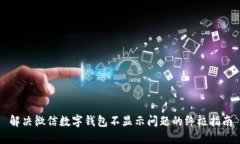 解决微信数字钱包不显示问题的终极指