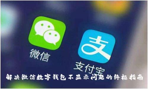 解决微信数字钱包不显示问题的终极指南