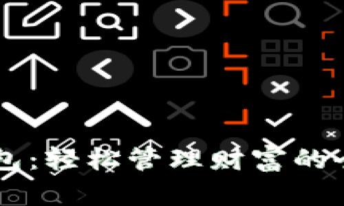 探索数字钱包:轻松管理财富的全新APP体验