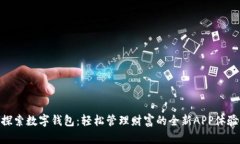 探索数字钱包：轻松管理财富的全新