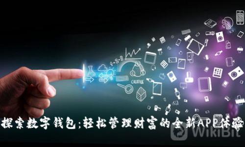 探索数字钱包:轻松管理财富的全新APP体验