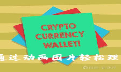 区块链钱包原理解析:通过动画图片轻松理解数字货币的安全存储