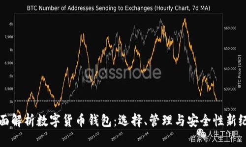 全面解析数字货币钱包:选择、管理与安全性新纪元