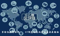 革命性数字银行——BT钱包让您的金融