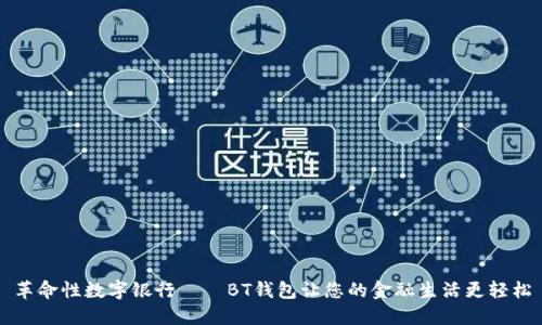 革命性数字银行——BT钱包让您的金融生活更轻松