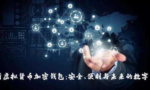 全面解析虚拟货币加密钱包:安全、便利与未来的数字货币管理