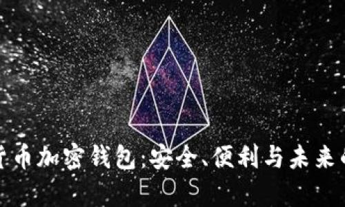 全面解析虚拟货币加密钱包:安全、便利与未来的数字货币管理
