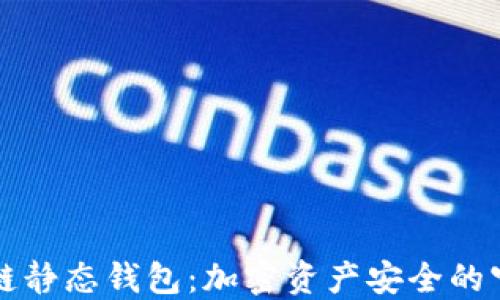 区块链静态钱包:加密资产安全的守护者