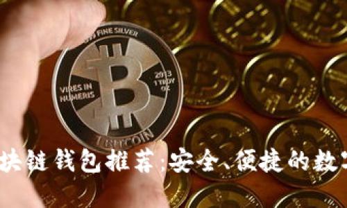 2023年正规区块链钱包推荐:安全、便捷的数字资产保护选择