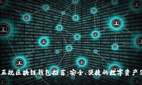 2023年正规区块链钱包推荐:安全、便捷的数字资产保护选择