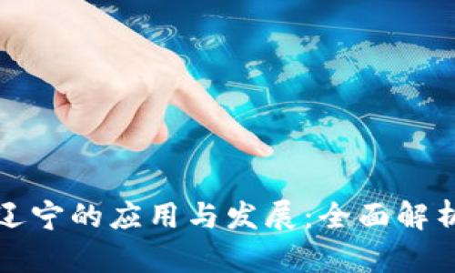 数字钱包在辽宁的应用与发展：全面解析与前景展望