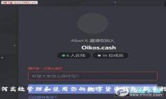 如何高效管理和使用你的数字货币钱包