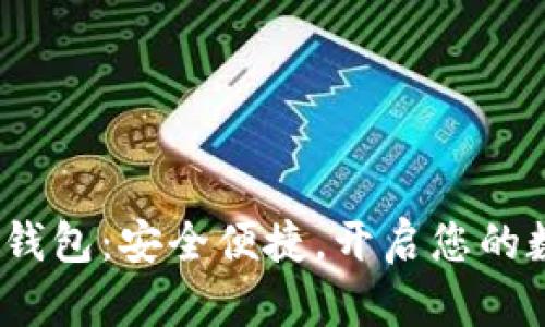 GEAC数字货币钱包：安全便捷，开启您的数字资产新篇章