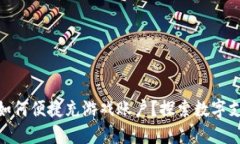 数字钱包如何便捷充游戏账户？探索数