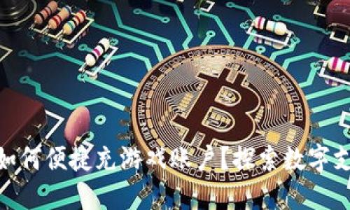 数字钱包如何便捷充游戏账户?探索数字支付新体验
