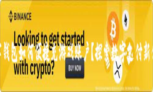 数字钱包如何便捷充游戏账户?探索数字支付新体验