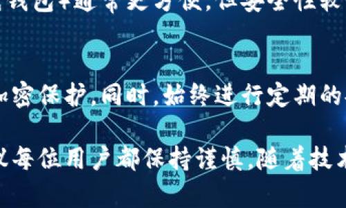 jiaoti如何安全地取消钱包加密保护？实用指南/jiaoti
钱包加密, 取消保护, 安全, 数字货币/guanjianci

引言
在数字货币的世界中，安全是一个至关重要的话题。为了保护您的资产，很多用户都会选择对钱包进行加密。然而，有时候您可能需要取消这个加密保护，比如当您需要频繁使用数字货币时。本文将详细介绍如何安全地取消钱包加密保护，确保您的操作既高效又安全。

了解钱包加密保护
在深入具体操作之前，首先需要了解钱包加密的意义。钱包加密是用来保护您持有的数字资产的一种方法。通过设置密码或其他安全措施，您可以防止未经授权的访问，确保资金的安全。然而，加密保护也可能会给用户带来一些不便：例如，忘记密码或经常需要输入密码等情形。

如果您决定取消这一保护，需要谨慎操作，确保在整个过程中不丢失您的资产。同时，您还应了解钱包类型，因为不同的钱包可能有不同的取消加密保护的方法。

取消加密保护的步骤
下面是一些通用步骤，适用于大多数数字货币钱包。请注意，这些步骤可能因不同钱包而异，因此在执行前请参考您钱包的官方文档。

h41. 确保您有正确的登录信息/h4
在取消加密保护之前，确保您有必要的登录信息。包括加密密码、恢复短语或其他身份验证信息。如果您没有这些信息，取消加密保护可能会导致您无法访问钱包。

h42. 登录到您的钱包/h4
使用您的钱包应用（无论是软件钱包还是硬件钱包），输入您的用户凭证，成功登录。确保在安全的网络环境下进行操作，以防数据泄露。

h43. 找到安全设置/h4
每个钱包都有其设置选项。通常，这些设置会在安全或隐私标签中。在这个界面中，您可以找到加密保护相关的选项。

h44. 取消加密保护/h4
在安全设置中，您可能会看到“更改密码”或“取消加密保护”的选项。选择相应的选项，然后系统将要求您输入当前密码以进行身份验证。

h45. 确认操作/h4
在输入当前密码后，您还需要进行确认。这不仅是为了确保您是钱包的合法持有者，还有助于防止误操作。

安全考虑
取消钱包的加密保护虽然能带来便利，但也需要考虑到安全性。在这一过程中，您可以采取一些额外的安全措施，确保资金的安全性：

h41. 记录恢复短语/h4
在取消加密保护之前，确保您已经记录下钱包的恢复短语。这是您特别重要的一个安全性保障，即使在不幸发生的数据丢失或电子设备损坏的情况下，也能让您找回钱包中的数字资产。

h42. 使用强密码/h4
一旦您取消了原有的加密保护，考虑设置一个新的、强大的密码。如果您的钱包允许使用多重身份验证（MFA），务必启用此功能，以进一步加强安全性。

h43. 定期检查账户活动/h4
在取消加密保护后，定期检查您的钱包账户活动是一个好习惯。这可以帮助您及时发现任何异常交易，从而迅速采取措施。

其他选项
如果您觉得取消加密保护带来的风险不可接受，或者您对钱包的安全性没有足够的信心，您可以考虑以下替代方案：

h41. 定时解锁/h4
有些钱包允许用户设置定时解锁。在您日常交易活跃的时间段内，您可以选择暂时解锁钱包，而在其他时间段则继续保持加密。这样可以兼顾方便性和安全性。

h42. 使用移动和桌面钱包的组合/h4
您可以考虑使用移动钱包进行频繁的小额交易，而将较大金额放在更安全的桌面钱包中。这种结合的方法可以在使用的同时保持较高的安全标准。

h43. 选择合适的钱包类型/h4
如果您需要频繁访问，但是又希望保持一定的安全性，您可以切换到一种更适合您使用频率的钱包类型。例如，热钱包（在线钱包）通常更方便，但安全性较低；冷钱包（如硬件钱包）相对安全，但使用不便。根据自己的需求选择即可。

总结
在数字货币日益普及的今天，安全与便利之间的平衡显得尤为重要。通过以上步骤和建议，您可以安全有效地取消钱包的加密保护。同时，始终进行定期的安全检查和措施的更新，可以帮助您在快速发展的数字货币领域中确保您的资产安全。

取消钱包加密保护并不是一项轻松的任务，也需要用户在操作前充分考虑后果和必要性。既然涉及到个人资产的安全，建议每位用户都保持谨慎，随着技术的发展，钱包的安全防护措施也在不断更新，我们应当不断学习，进而找到最适合自己的保护方案。