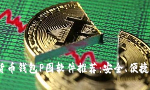 2023年最佳加密货币钱包P图软件推荐：安全、便捷与创意的完美结合