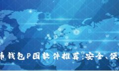 2023年最佳加密货币钱包P图软件推荐：
