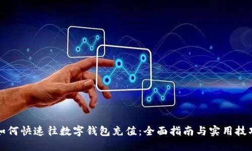 如何快速往数字钱包充值：全面指南与实用技巧