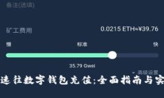 如何快速往数字钱包充值：全面指南与