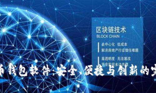 数字化币钱包软件：安全、便捷与创新的完美结合