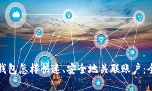 对公数字钱包怎样快速、安全地关联账户:全方位指南