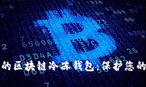 如何选择最安全的区块链冷冻钱包:保护您的数字资产新方法