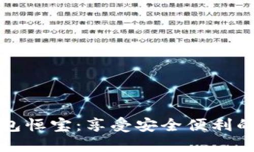 华为手机数字钱包恒宝:享受安全便利的智慧支付新时代