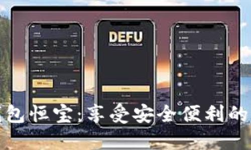 华为手机数字钱包恒宝:享受安全便利的智慧支付新时代