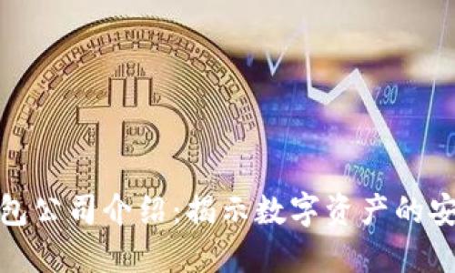 区块链钱包公司介绍:揭示数字资产的安全与便捷