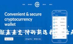 数字钱包18：解锁未来支付的新选择，