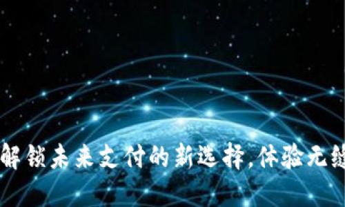 数字钱包18:解锁未来支付的新选择,体验无缝交易的便捷!