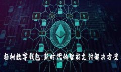 杨树数字钱包：新时代的智能支付解决