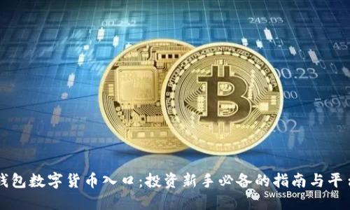 解密钱包数字货币入口:投资新手必备的指南与平台推荐