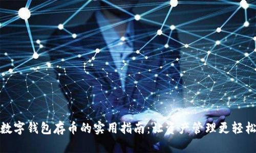 数字钱包存币的实用指南:让资产管理更轻松