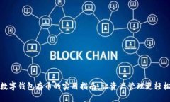 数字钱包存币的实用指南：让资产管理