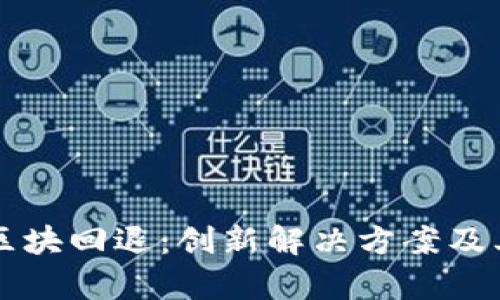 区块链钱包区块回退:创新解决方案及其重要性分析