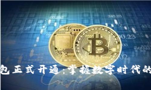辽宁数字钱包正式开通:掌握数字时代的消费新模式