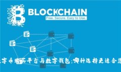 数字币购买平台与数字钱包：哪种选择