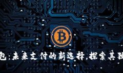 港版数字人民币钱包：未来支付的新选