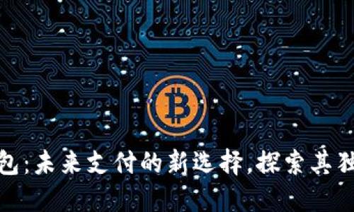 港版数字人民币钱包：未来支付的新选择，探索其独特优势与使用体验