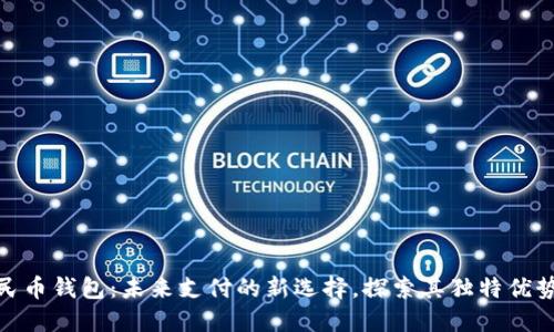 港版数字人民币钱包：未来支付的新选择，探索其独特优势与使用体验