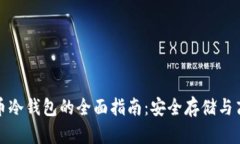 数字货币冷钱包的全面指南：安全存储