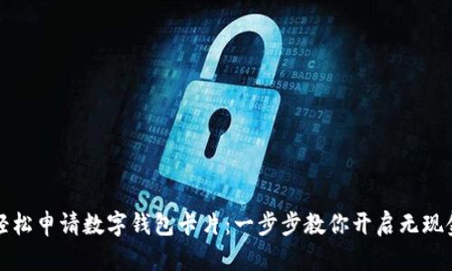 如何轻松申请数字钱包卡片:一步步教你开启无现金生活