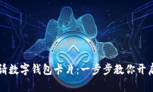 如何轻松申请数字钱包卡片:一步步教你开启无现金生活