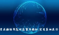 明星区块链钱包被盗事件揭秘：究竟真