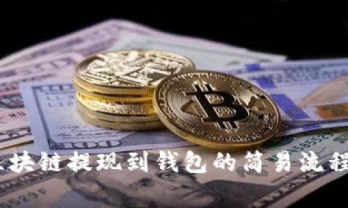 完全解析:区块链提现到钱包的简易流程及注意事项