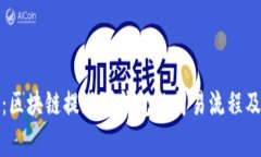 完全解析：区块链提现到钱包的简易流