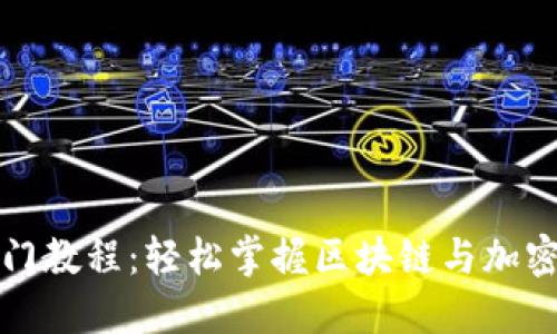 数字钱包入门教程:轻松掌握区块链与加密货币的未来